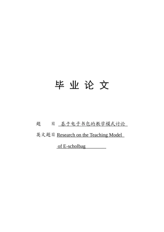 基于电子书包的教学模式研究学士学位论文