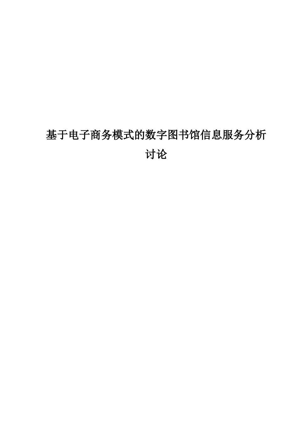 基于电子商务模式的数字图书馆信息服务分析研究毕业论文_第1页