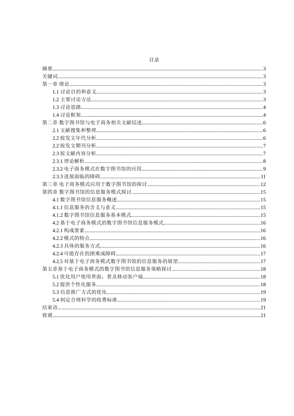 基于电子商务模式的数字图书馆信息服务分析研究毕业论文_第2页