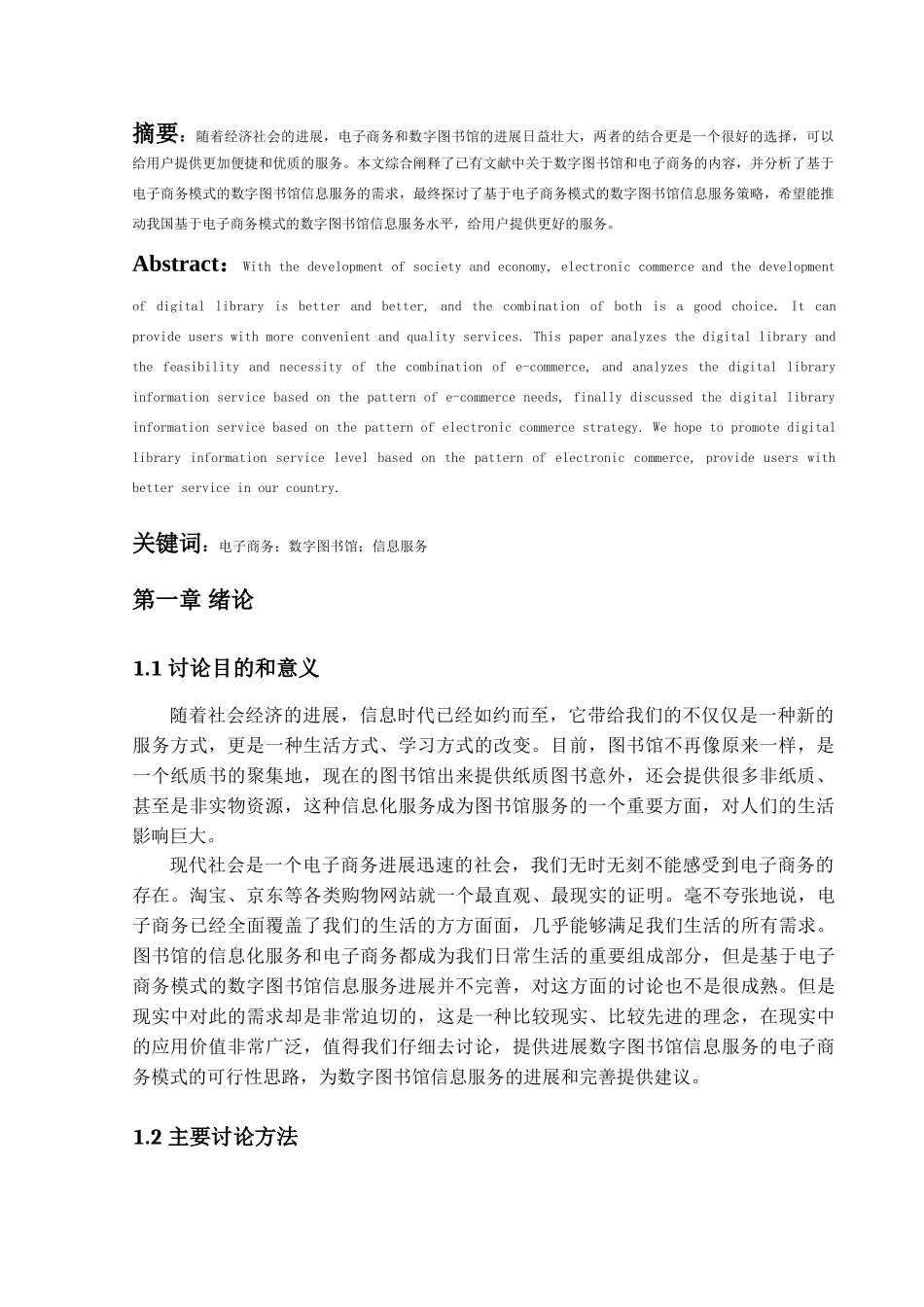 基于电子商务模式的数字图书馆信息服务分析研究毕业论文_第3页