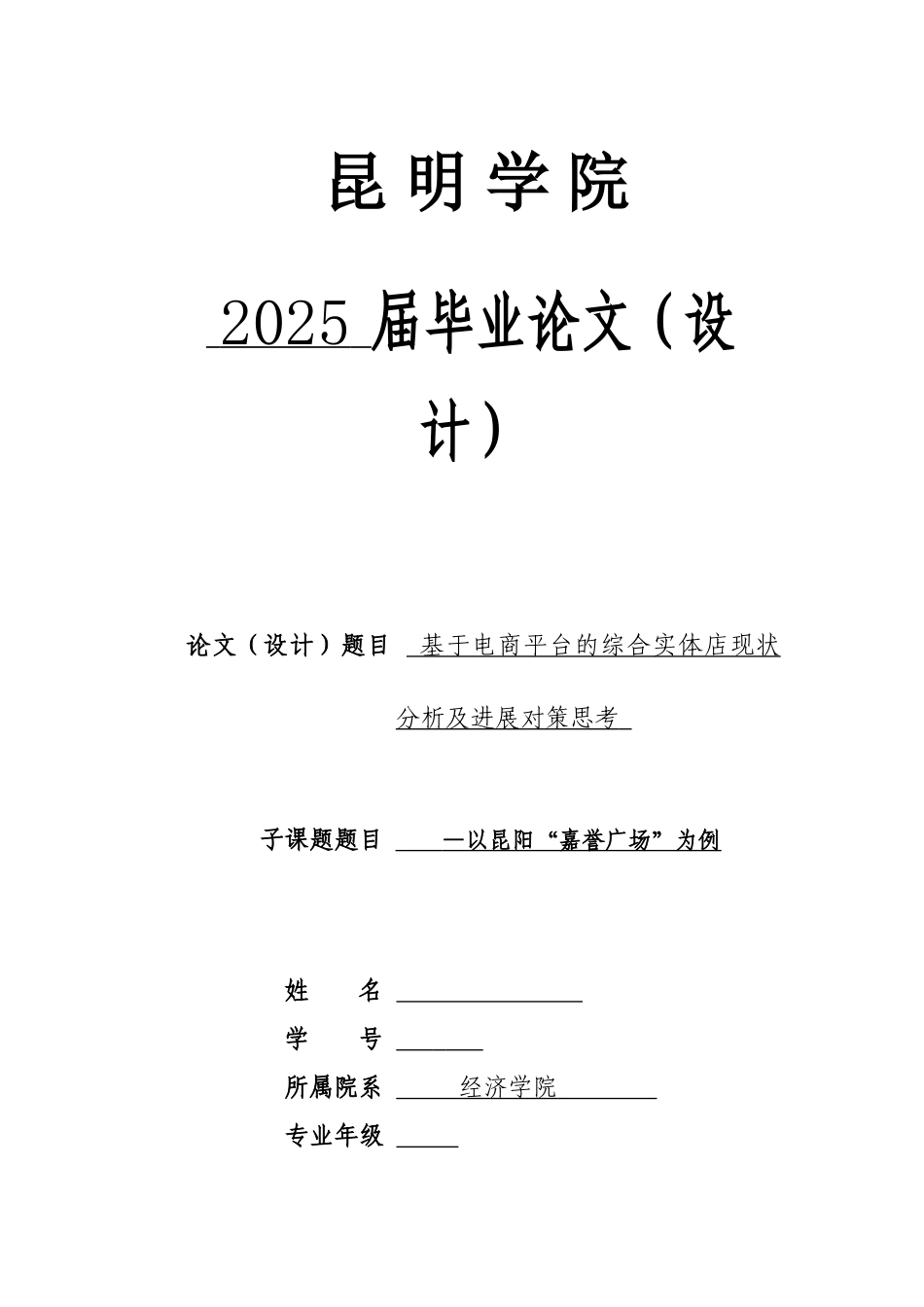 基于电商平台的综合实体店现状分析及发展对策思考学士学位论文_第1页