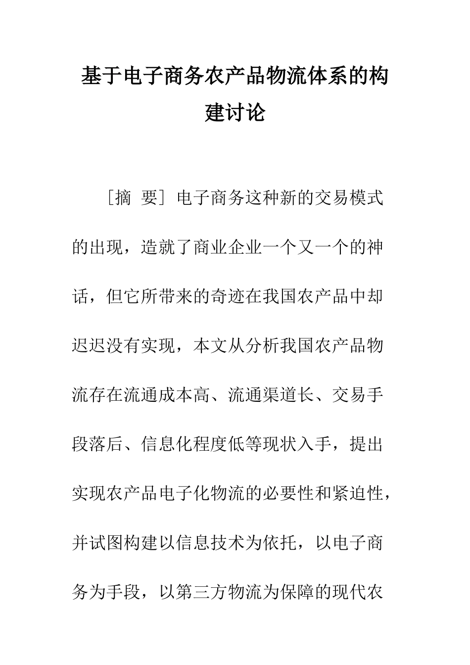 基于电子商务农产品物流体系的构建研究_第1页