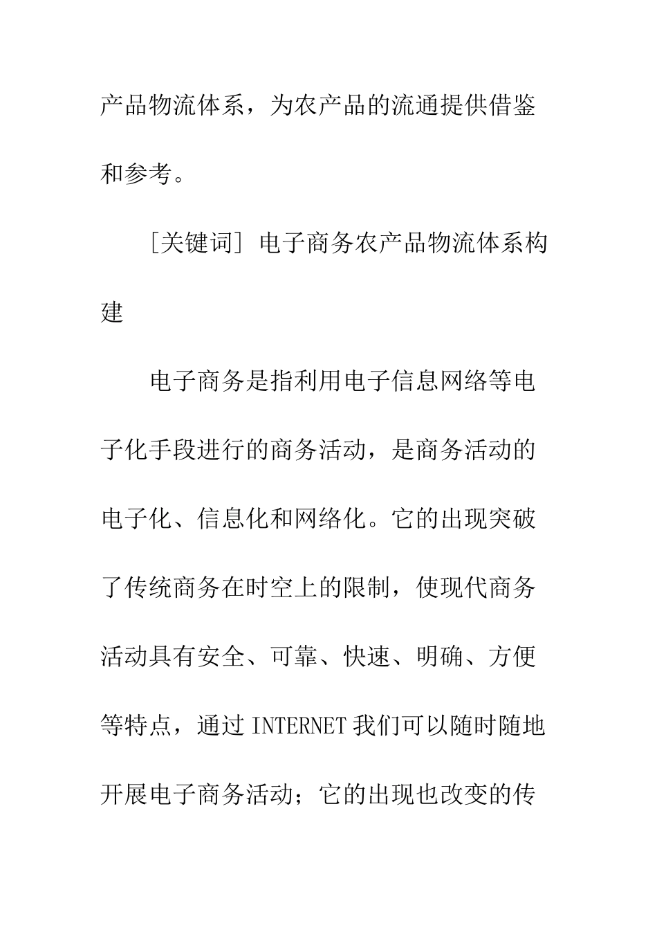 基于电子商务农产品物流体系的构建研究_第2页