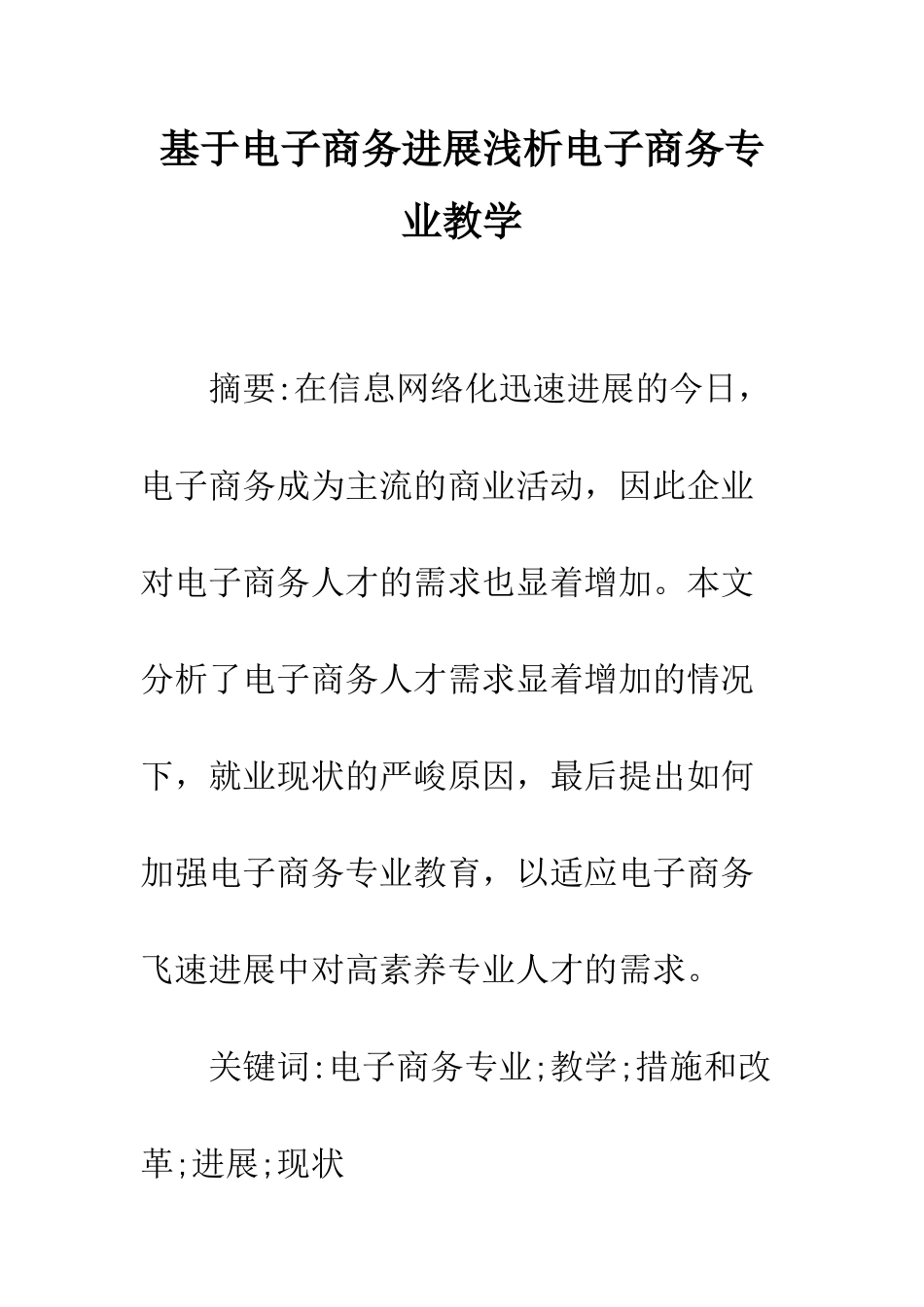 基于电子商务发展浅析电子商务专业教学_第1页