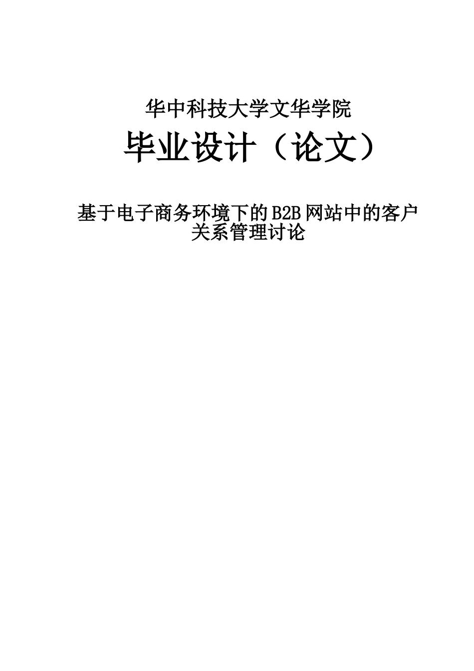 基于电子商务环境下的b2b网站中的客户关系管理研究--大学毕业论文设计_第1页