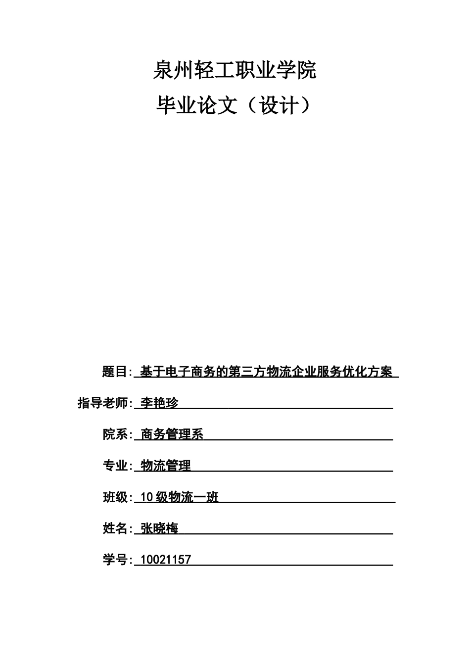 基于电子商务的第三方物流企业服务优化方案---策划方案_第1页