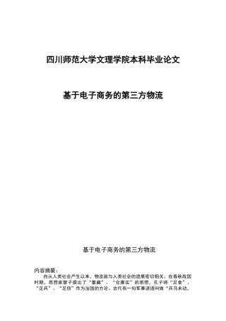 基于电子商务的第三方物流论文-毕业论文