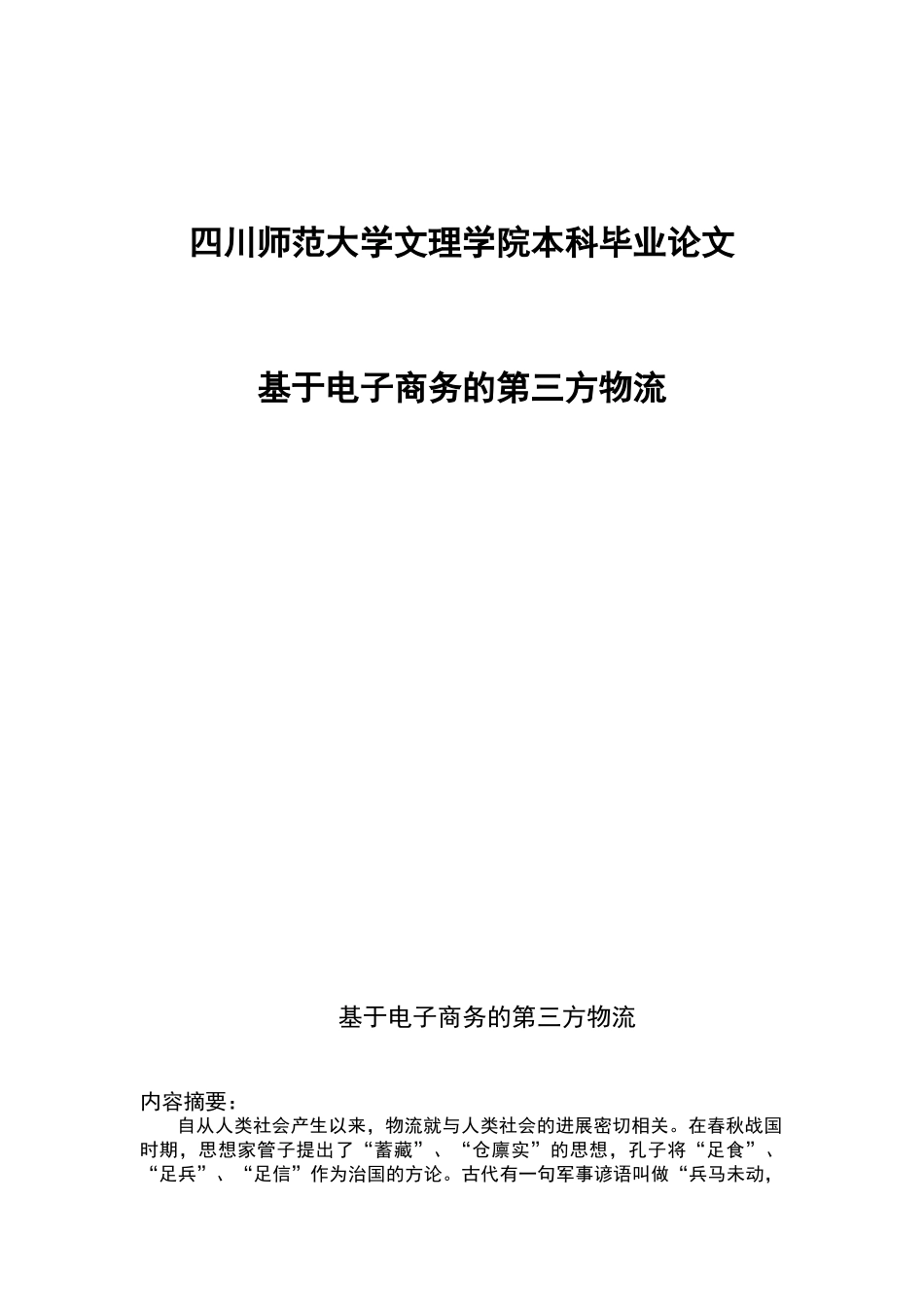 基于电子商务的第三方物流论文-精品-毕业论文_第1页
