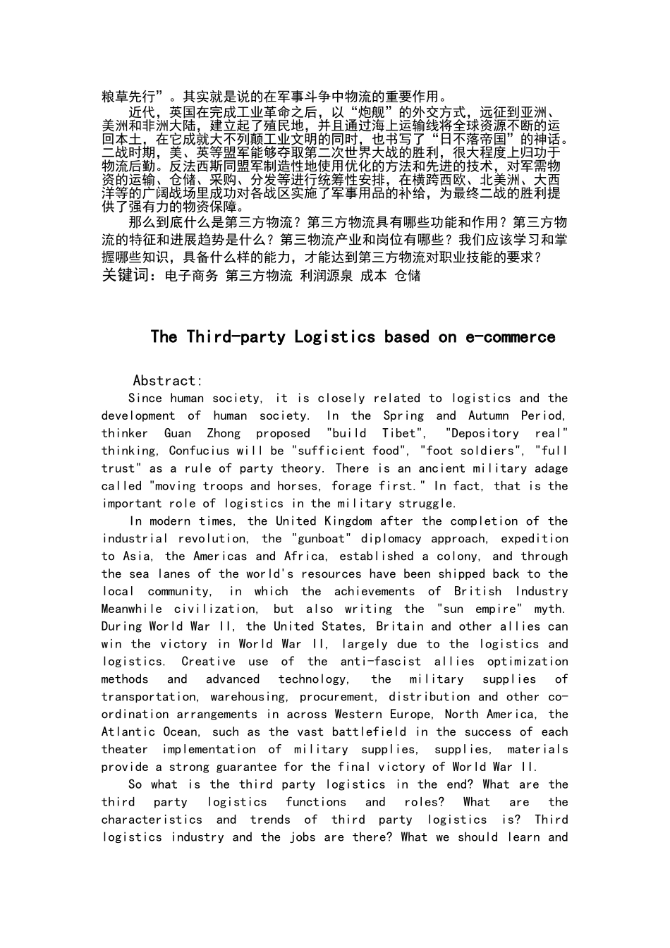 基于电子商务的第三方物流论文-精品-毕业论文_第2页
