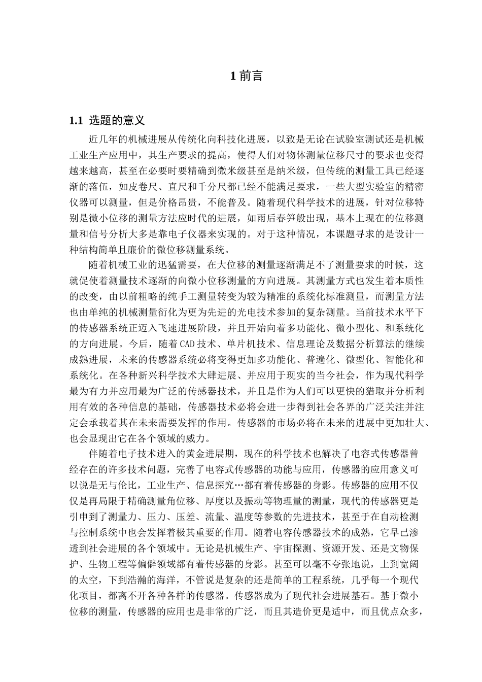 基于电容传感器的微小位移测试系统的设计学位论文_第2页