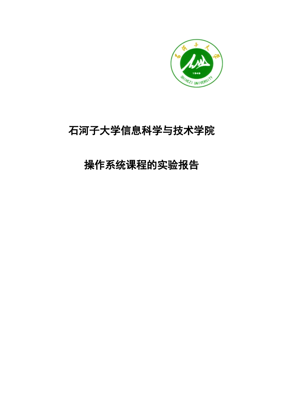 基于硬盘方式的LINUX双系统安装-操作系统课程实验报告_第1页
