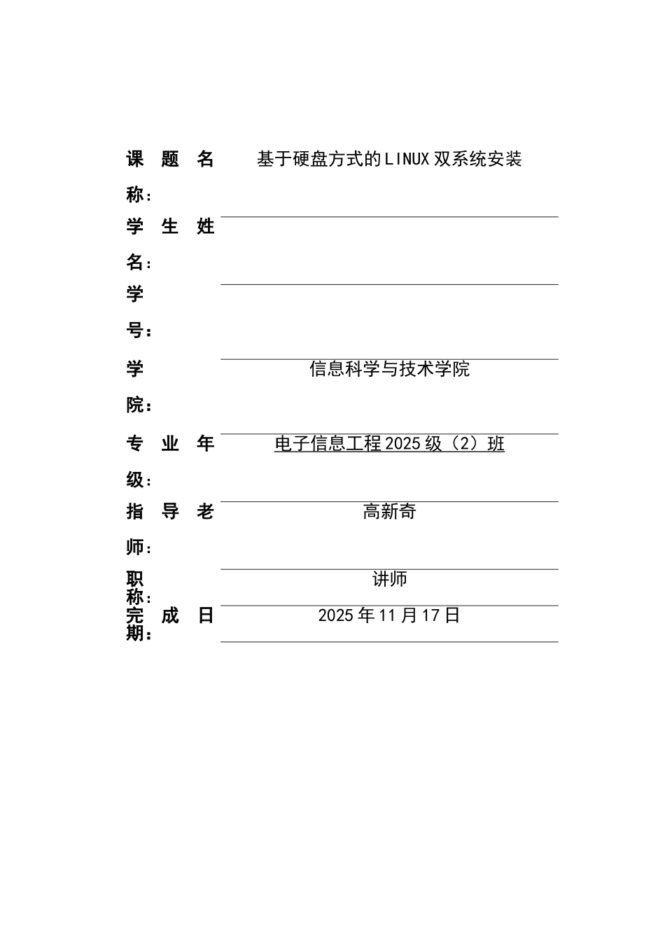 基于硬盘方式的LINUX双系统安装-操作系统课程实验报告_第2页