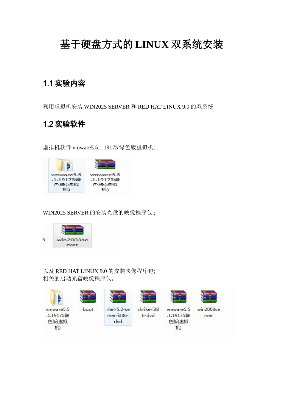 基于硬盘方式的LINUX双系统安装-操作系统课程实验报告_第3页
