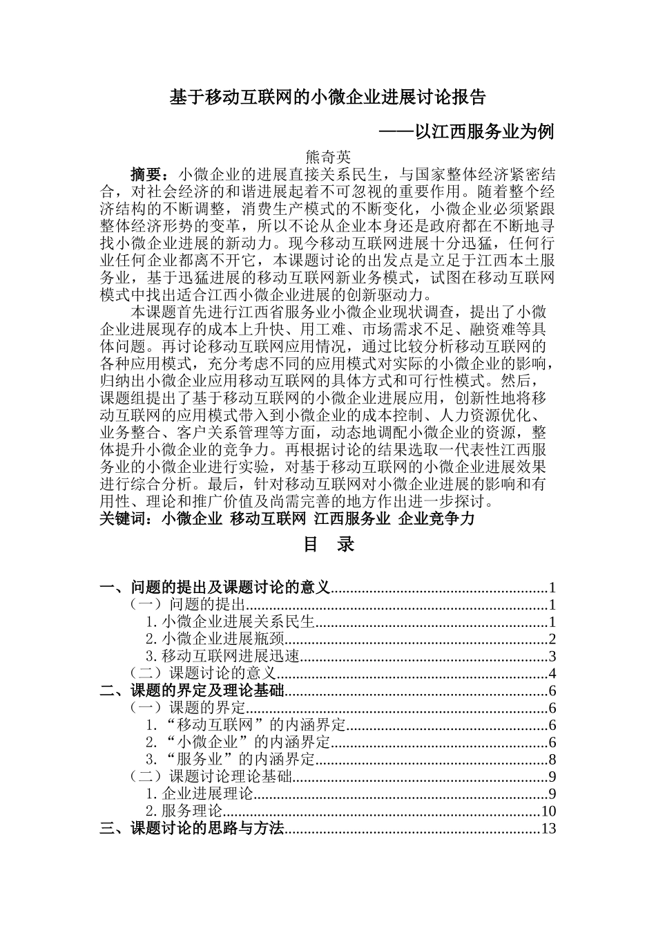 基于移动互联网的小微企业发展研究报告以江西服务业为例--学士学位论文_第1页