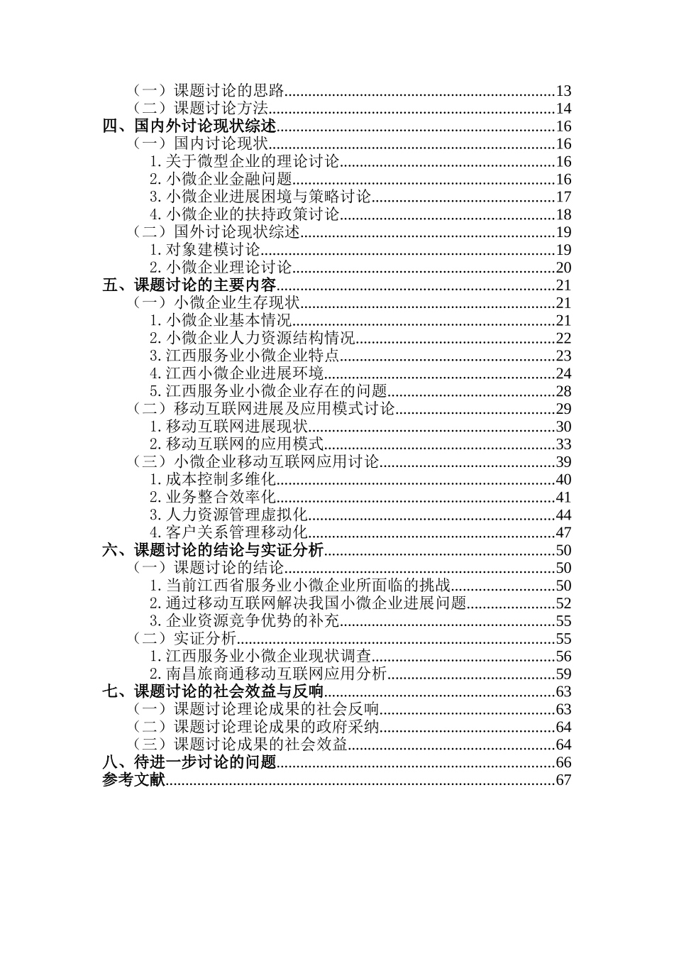 基于移动互联网的小微企业发展研究报告以江西服务业为例--学士学位论文_第2页