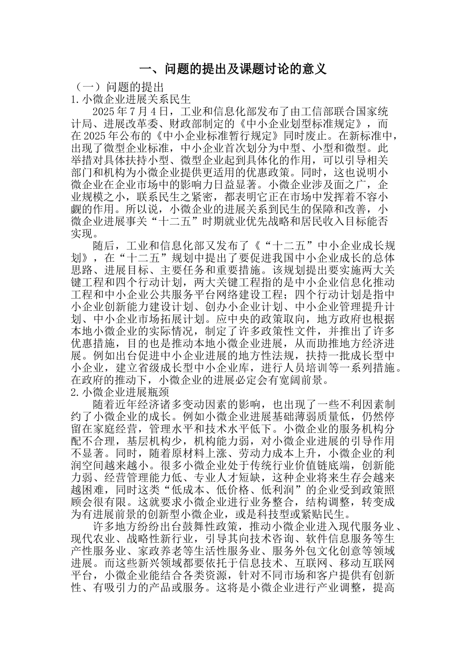 基于移动互联网的小微企业发展研究报告以江西服务业为例--学士学位论文_第3页