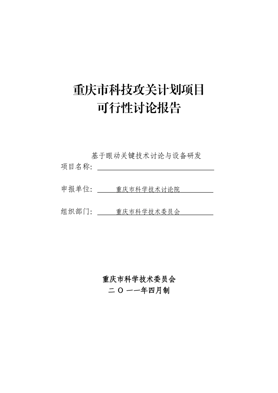 基于眼动关键技术研究与设备研发项目可行性研究报告_第2页