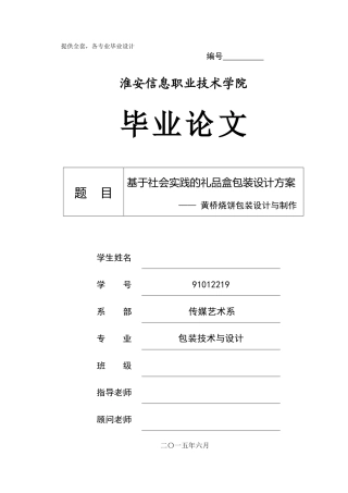 基于社会实践的礼品盒包装设计方案黄桥烧饼包装设计与制作学士学位论文