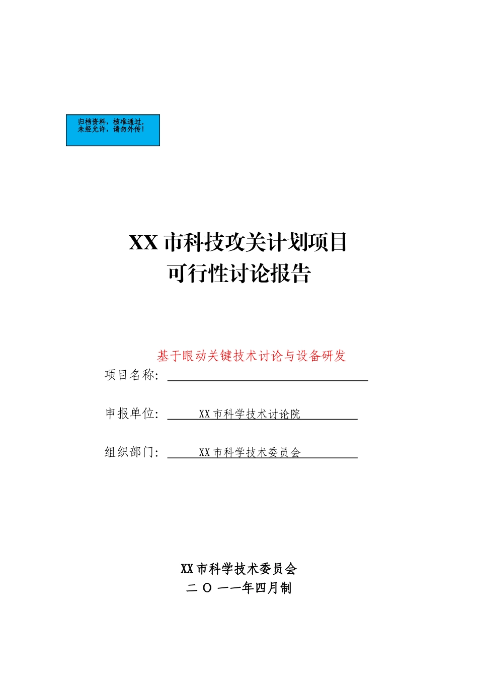 基于眼动关键技术研究与设备研发项目建设项目可行性研究报告_第2页