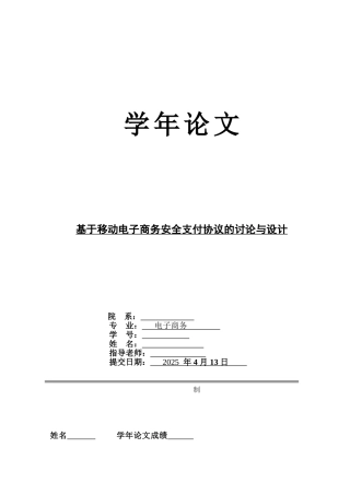 基于移动电子商务安全支付协议的研究与设计学位论文