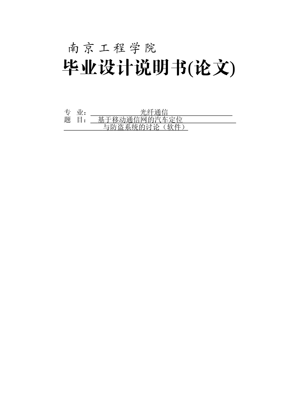 基于移动通信网的汽车定位与防盗系统的研究毕业设计_第1页