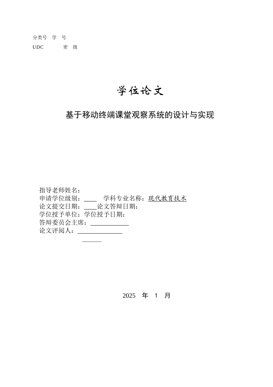 基于移动终端课堂观察系统的设计与实现大学本科毕业论文_第1页