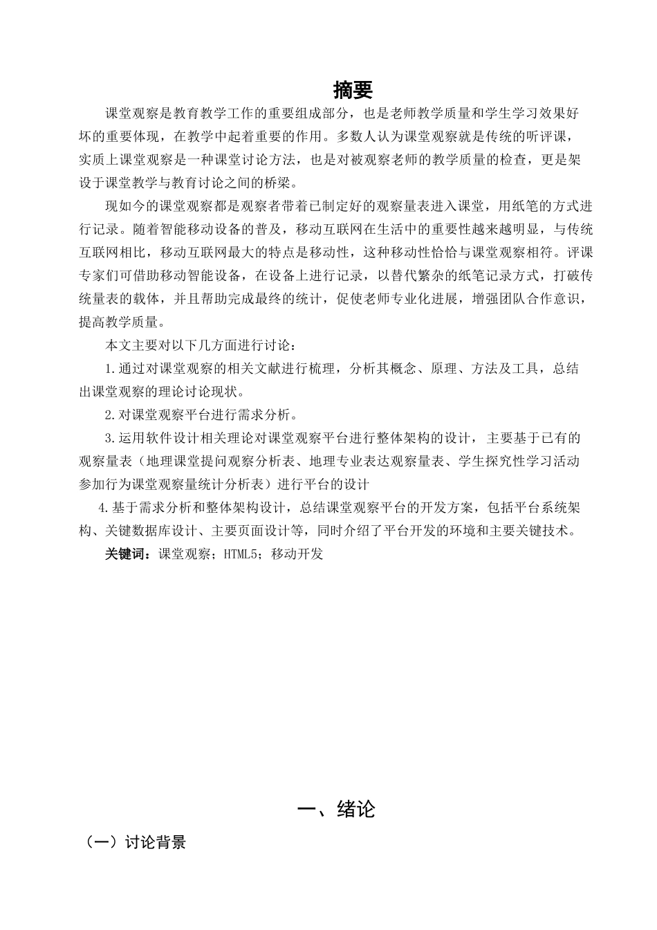 基于移动终端课堂观察系统的设计与实现大学本科毕业论文_第2页