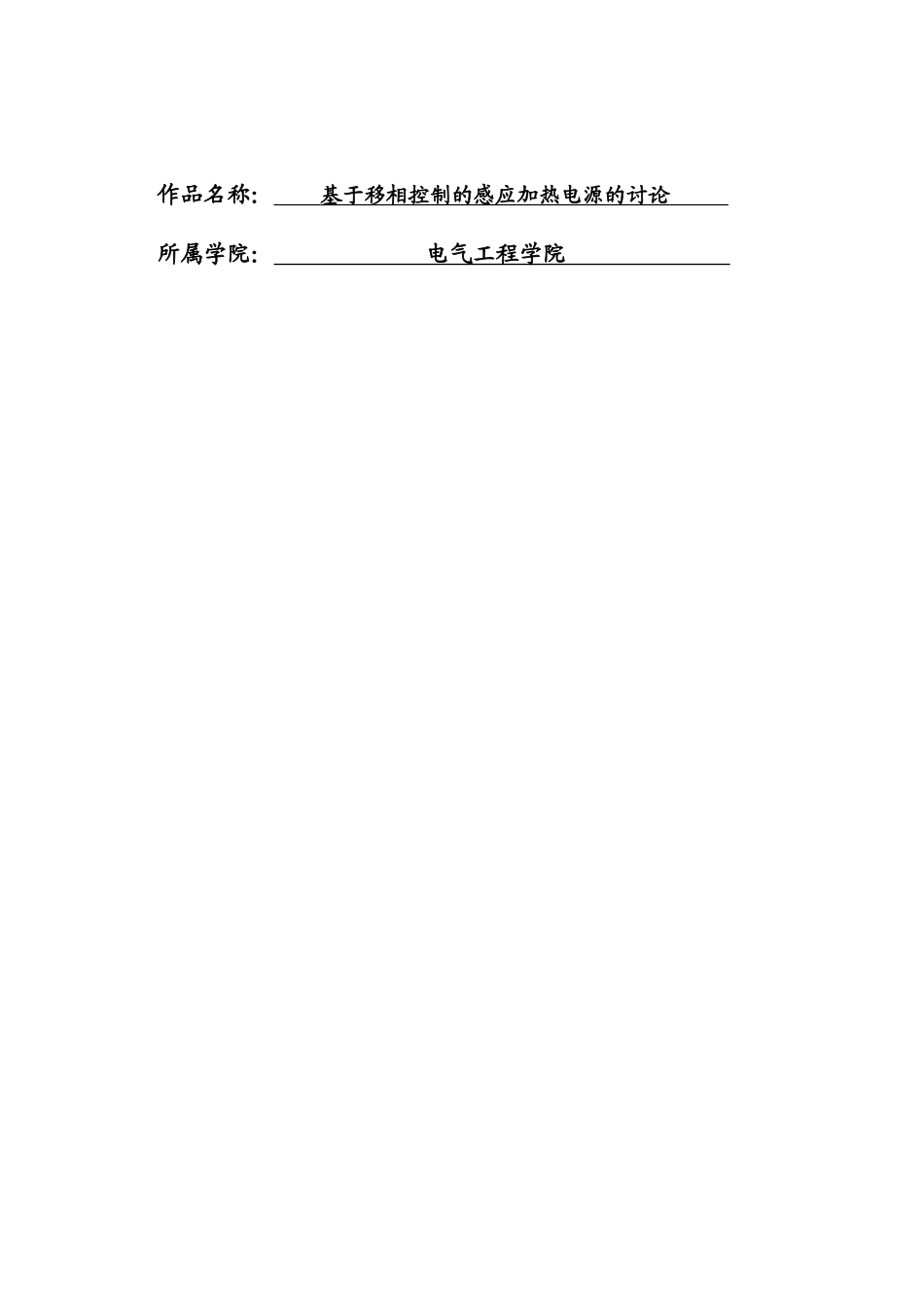 基于移相控制的感应加热电源的研究本科论文_第1页