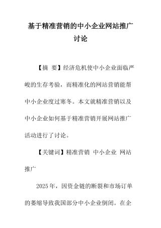 基于精准营销的中小企业网站推广研究