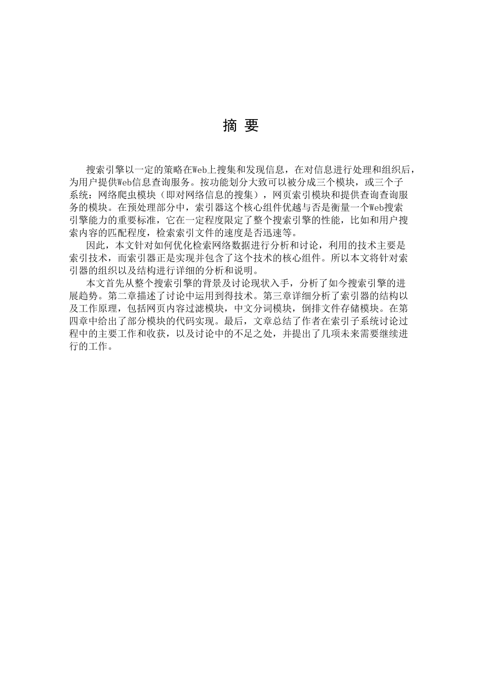 基于索引技术的网络数据检索优化的研究_第2页