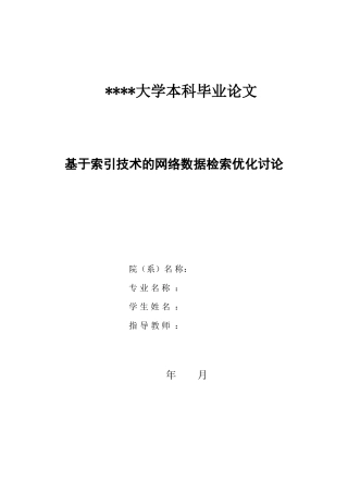 基于索引技术的网络数据检索优化的研究