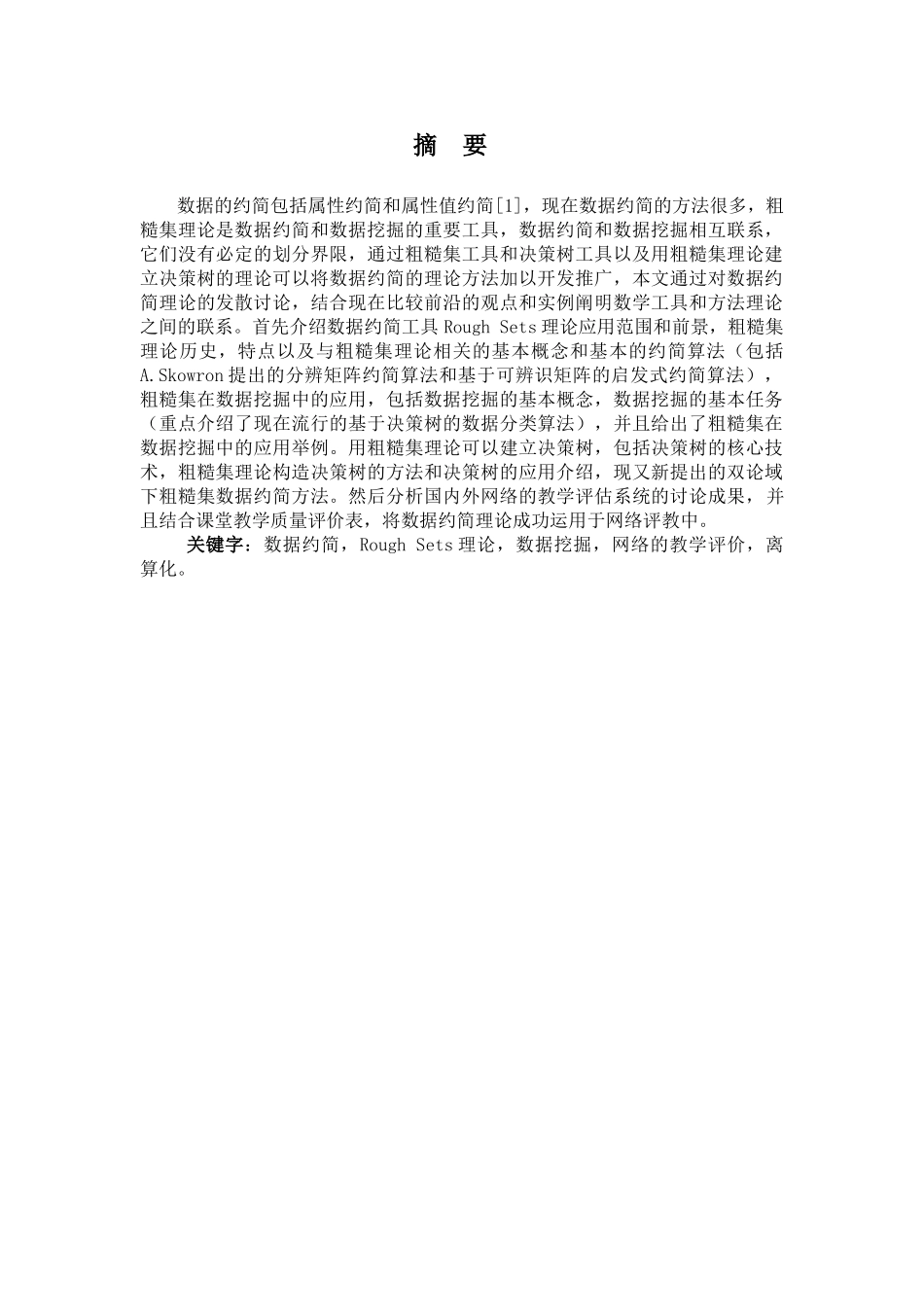 基于粗糙集理论的网络评教研究本科学位论文_第1页