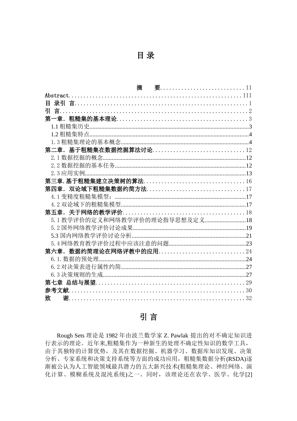 基于粗糙集理论的网络评教研究本科学位论文_第3页