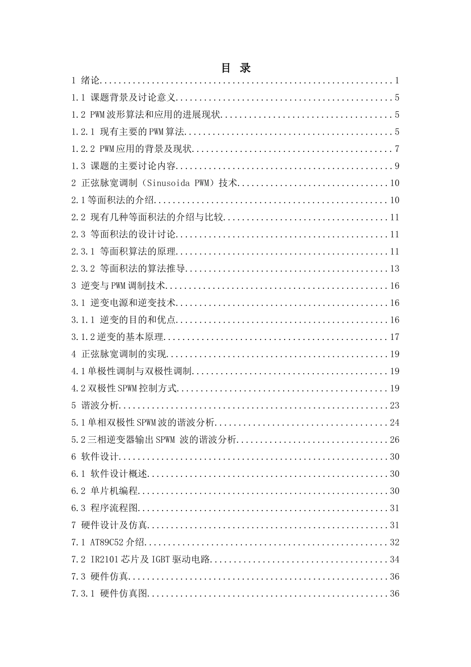 基于等面积法生成spwm波形算法的研究大学论文_第3页