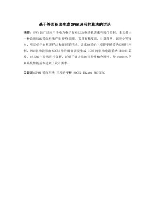 基于等面积法生成spwm波形算法的研究大学论文