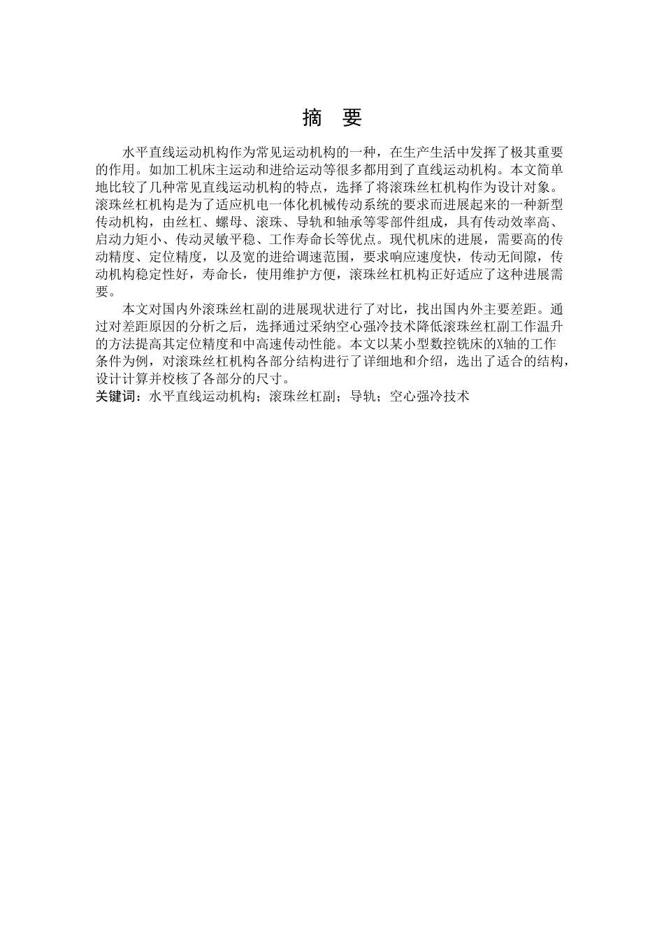 基于空心强冷技术的滚珠丝杠机构设计本科论文_第3页