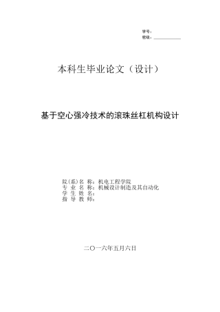 基于空心强冷技术的滚珠丝杠机构设计本科论文