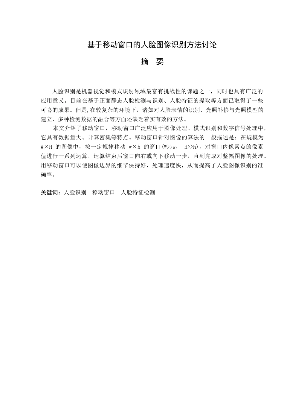 基于移动窗口的人脸图像识别方法研究本科学位论文_第1页