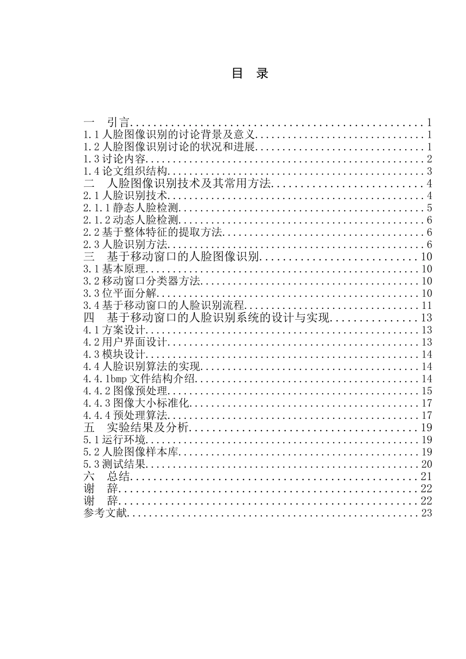 基于移动窗口的人脸图像识别方法研究本科学位论文_第3页