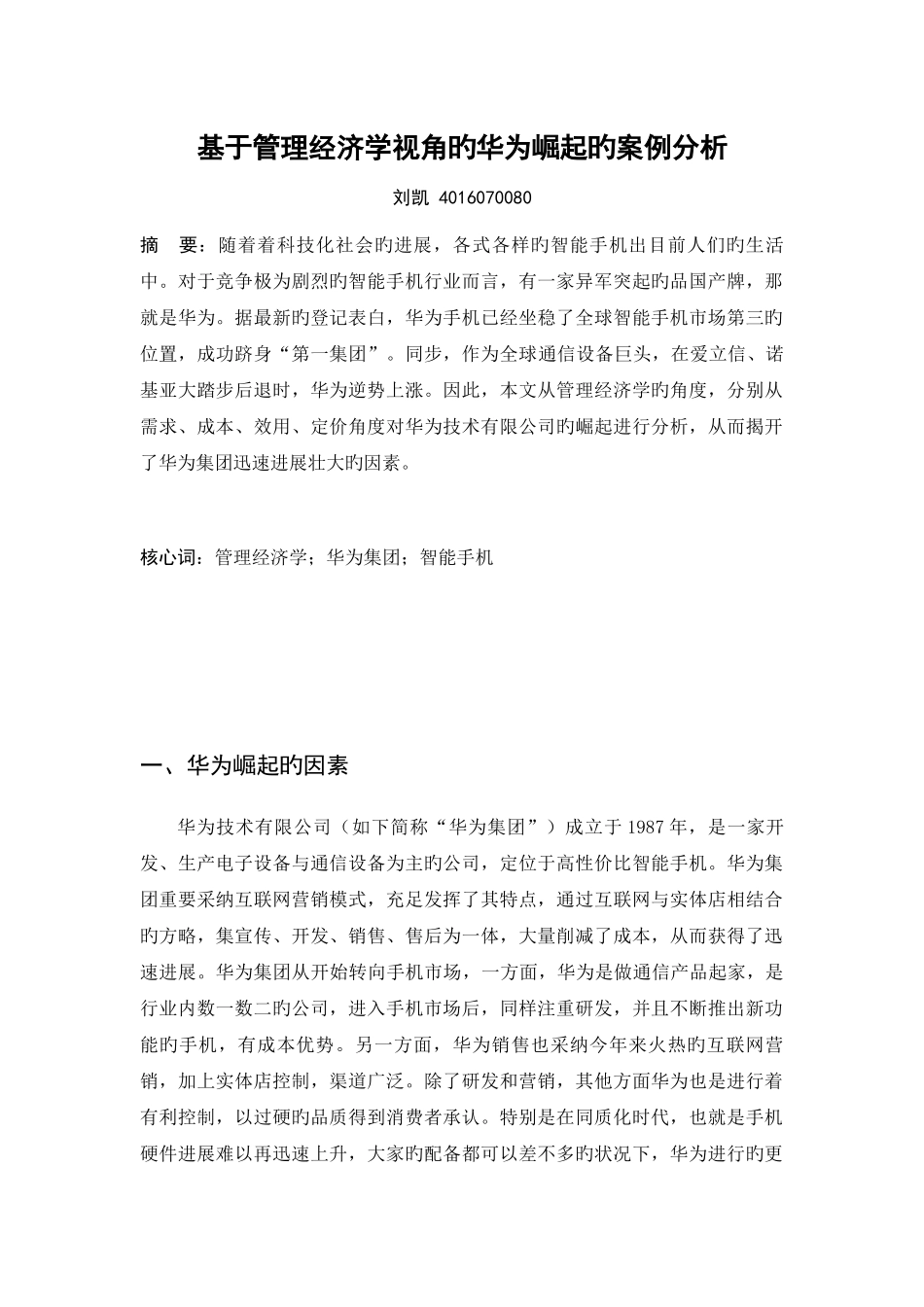 基于管理经济学视角的华为崛起的案例分析_第1页