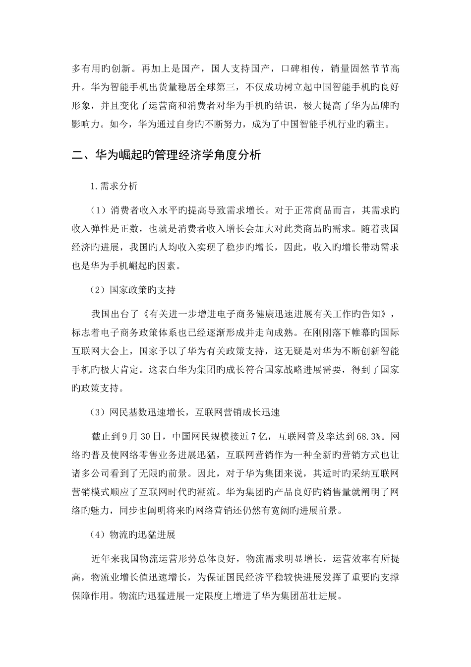 基于管理经济学视角的华为崛起的案例分析_第2页