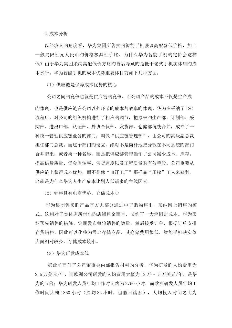基于管理经济学视角的华为崛起的案例分析_第3页