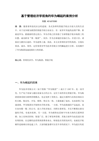基于管理经济学视角的华为崛起的案例分析