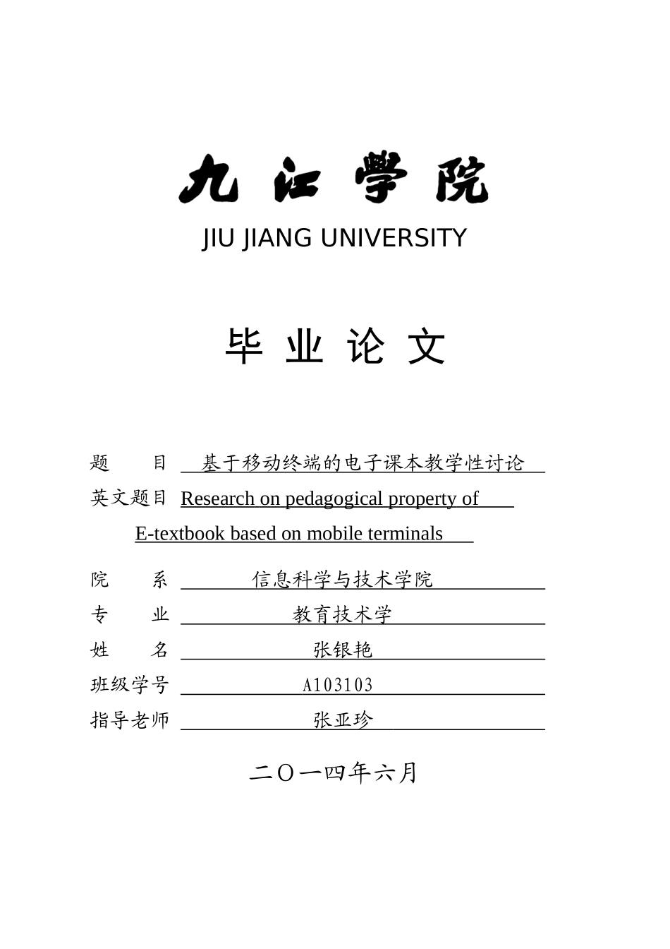 基于移动终端的电子课本教学性研究-学士学位论文_第1页