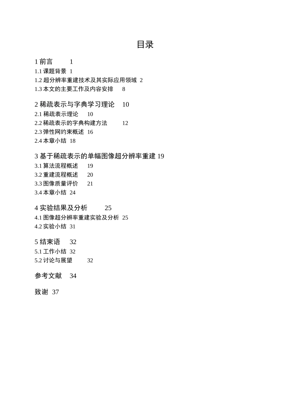 基于稀疏表示的图像分辨率增强处理大学论文_第3页