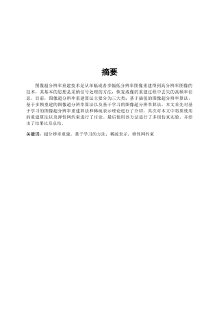 基于稀疏表示的图像分辨率增强处理大学论文