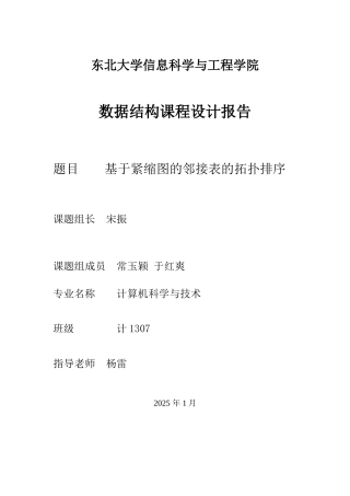 基于紧缩图的邻接表的拓扑排序正文终稿