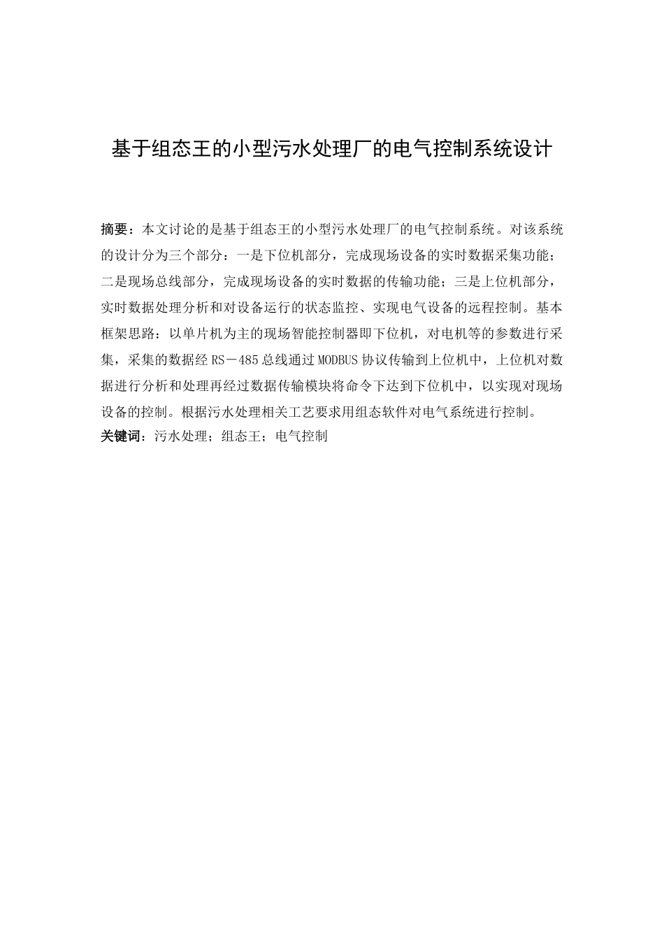 基于组态王的小型污水处理厂的电气控制系统设计-毕业论文_第2页