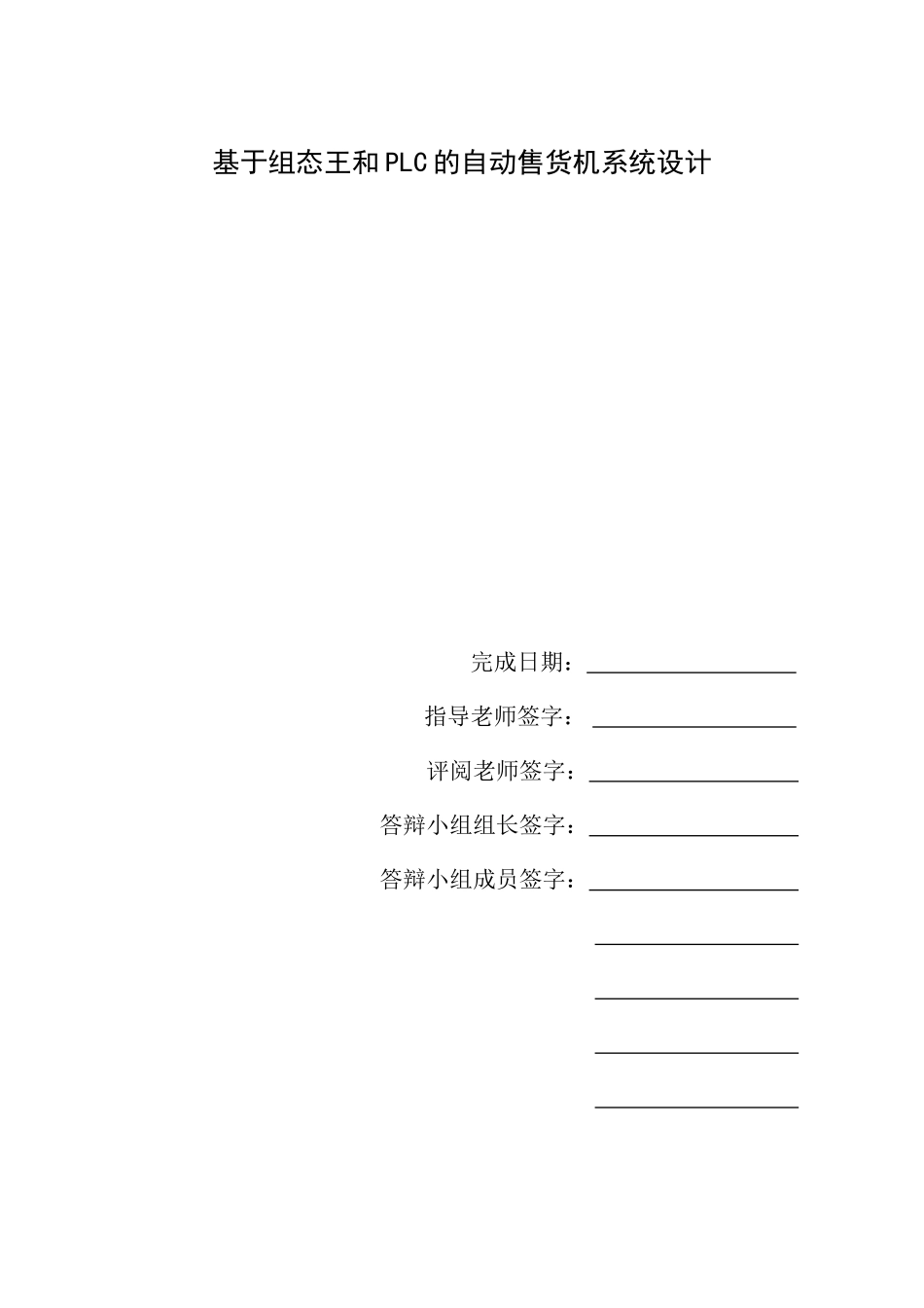 基于组态王和plc自动售货机系统大学本科毕业论文_第2页