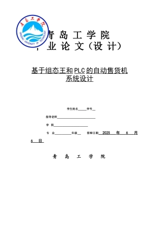 基于组态王和plc自动售货机系统大学本科毕业论文